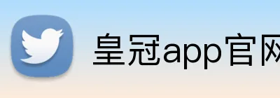 皇冠app官网首页 logo